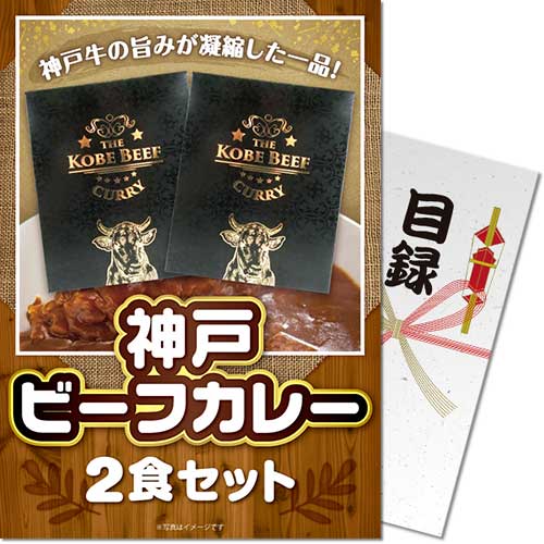 神戸ビーフカレー2食セット