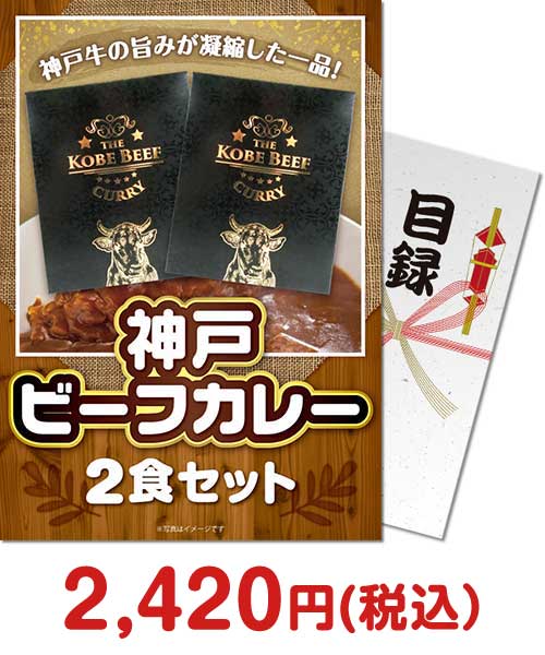 景品パークの面白いボウリング景品④神戸ビーフカレー2食セット