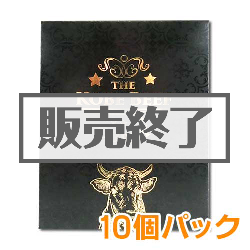 神戸ビーフカレー10個パック【現物】