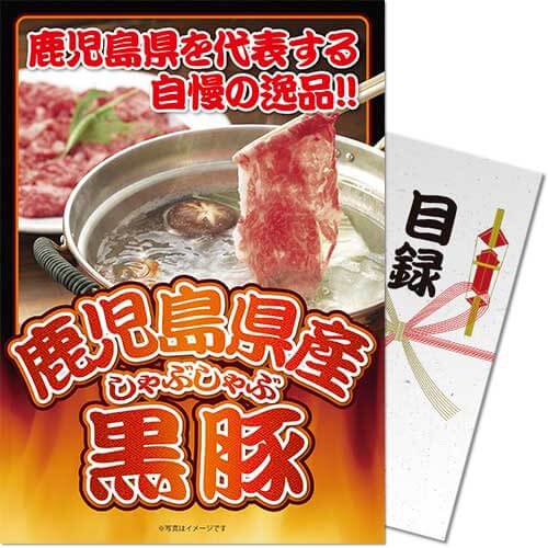 鹿児島県産黒豚しゃぶしゃぶ