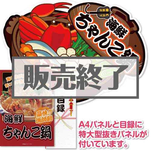 【パネもく！】海鮮ちゃんこ鍋（特大型抜きパネル付）[当日出荷可]