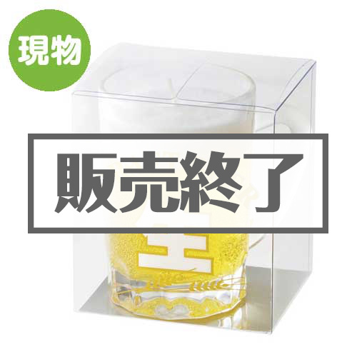 【現物】ミニジョッキキャンドル