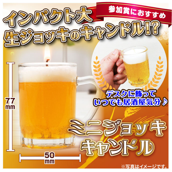 ミニジョッキキャンドル【現物】