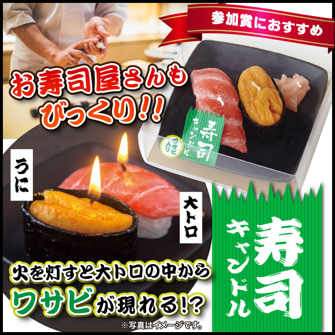 寿司キャンドル(ウニ・大トロ)サビ入【現物】