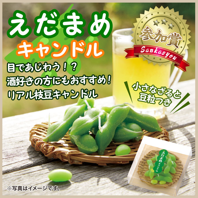 えだまめキャンドル【現物】