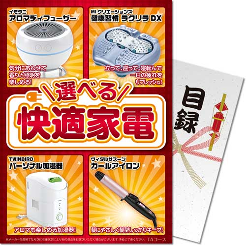 【パネもく！景品】選べる！快適家電（A4パネル付）