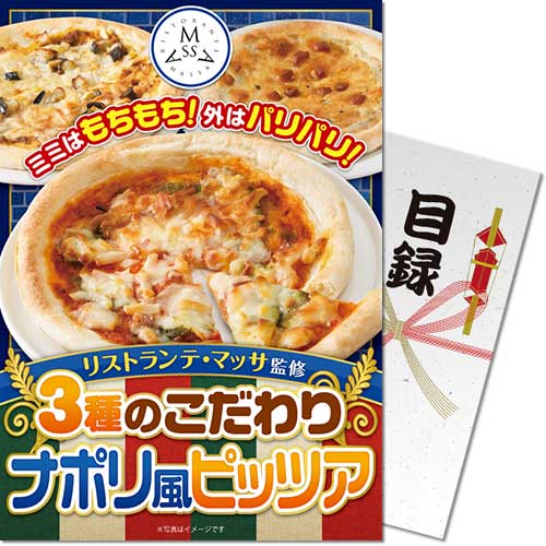 リストランテ・マッサ監修 3種のこだわりナポリ風ピッツア