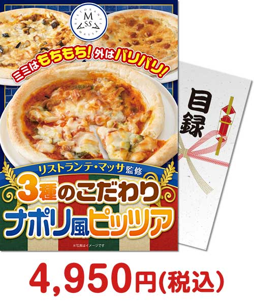 【パネもく！】リストランテ・マッサ監修 3種のこだわりナポリ風ピッツア