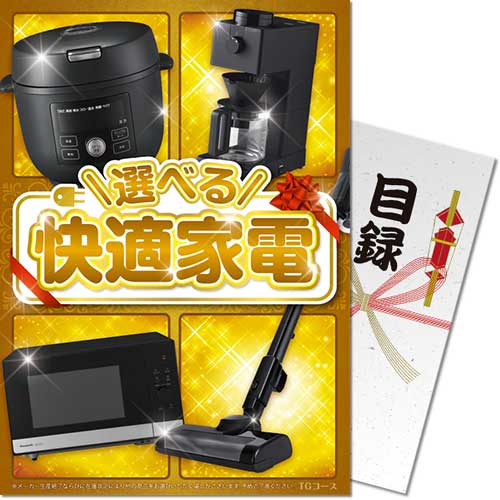 【パネもく!】選べる!快適家電 TGコース
