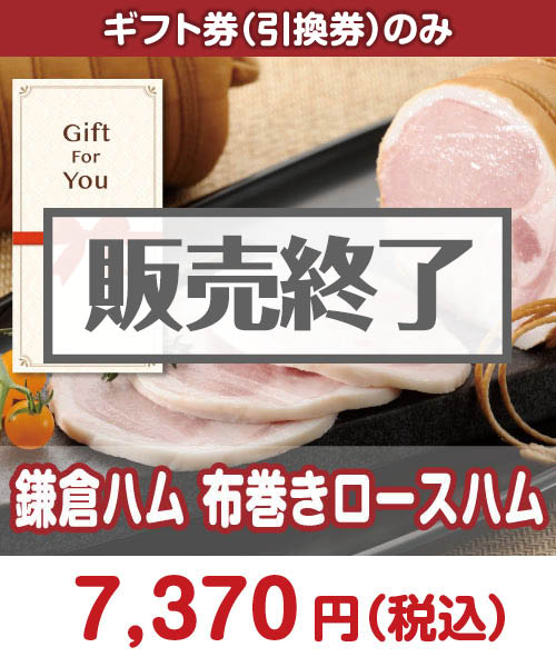 鎌倉ハム 布巻きロースハム