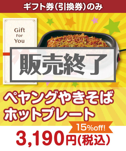 【ギフト券】ペヤングやきそばホットプレート