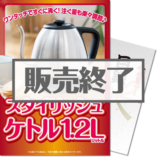 ＜在庫かぎり＞【パネもく！】スタイリッシュケトル1.2L（A4パネル付）