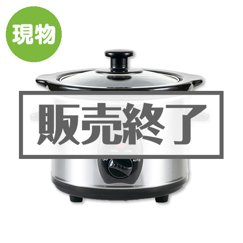 【現物】スロークッカー 1.5L[当日出荷可]