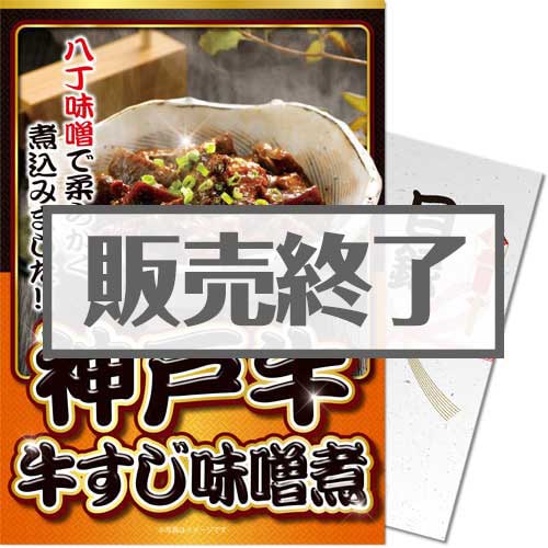 【パネもく！】神戸牛 牛すじ味噌煮（A4パネル付）[当日出荷可]