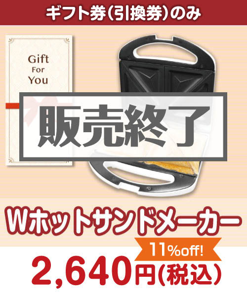 【ギフト券】Wホットサンドメーカー 