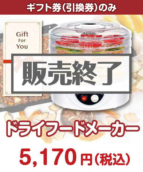 【ギフト券】ドライフードメーカー 