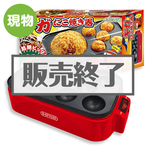 【現物】ギガたこ焼き器