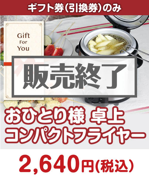 【ギフト券】おひとり様 卓上コンパクトフライヤー