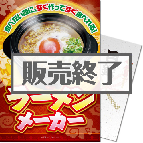 ラーメンメーカー