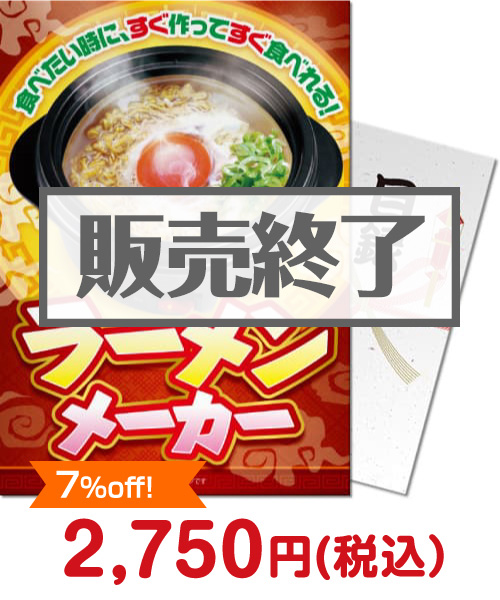ラーメンメーカー