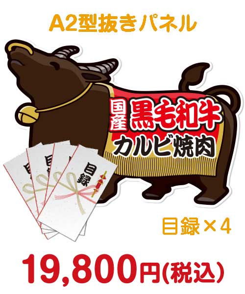 景品パークの面白いボウリング景品⑩【目録4名様向け】国産黒毛和牛カルビ焼肉（300g×4/計1.2kg）（A2型抜きパネル付）