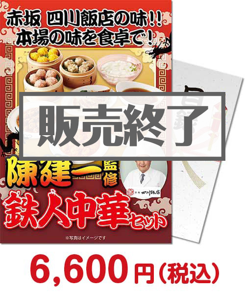 ③陳建一監修　鉄人中華セット