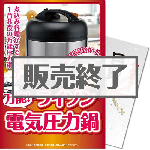 【パネもく！】万能電気圧力鍋（A4パネル付）[当日出荷可]