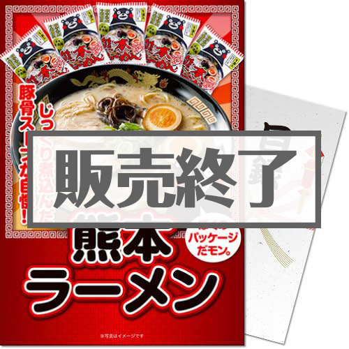 【パネもく！】熊本ラーメン15食セット（A4パネル付）[当日出荷可]