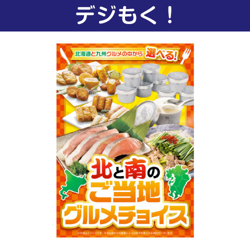 【デジもく！】北と南のご当地グルメチョイス（パネル・目録無し）[当日メール納品可・送料無し]