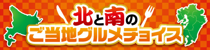 北と南グルメチョイス