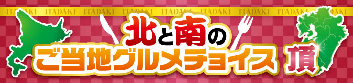 北と南グルメチョイス