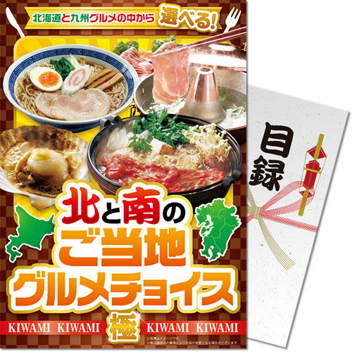 【パネもく！景品】北と南のご当地グルメチョイス（極-KIWAMI-）（A4パネル付）