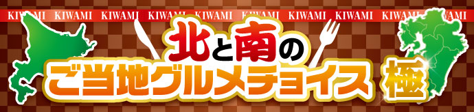 北と南グルメチョイス 極” width=