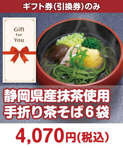 静岡県産抹茶使用 手折り茶そば6袋