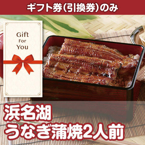 【ギフト券】浜名湖うなぎ蒲焼2人前（A4パネル付）[当日出荷可]