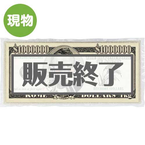 ＜在庫わずか＞100万ドルのお米【現物】