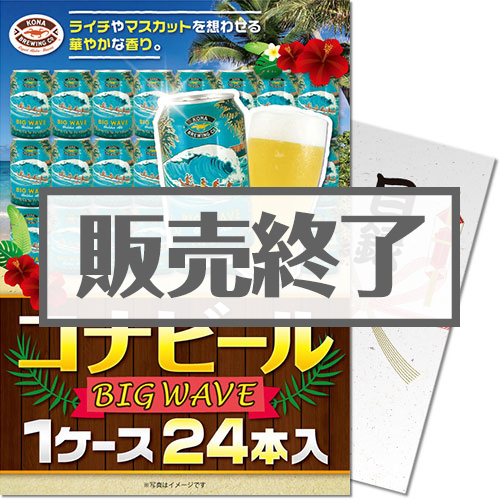 ＜入荷未定＞【パネもく！】コナビールBIGWAVE 1ケース24本入り（A4パネル付）