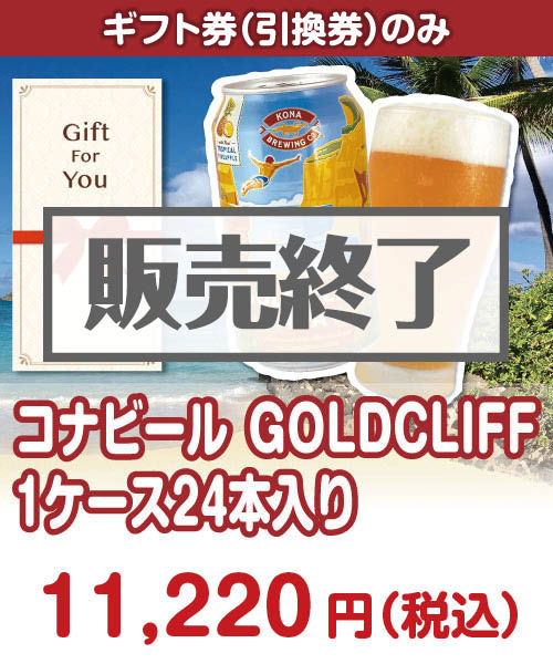 コナビールGOLDCLIFF 1ケース24本入り