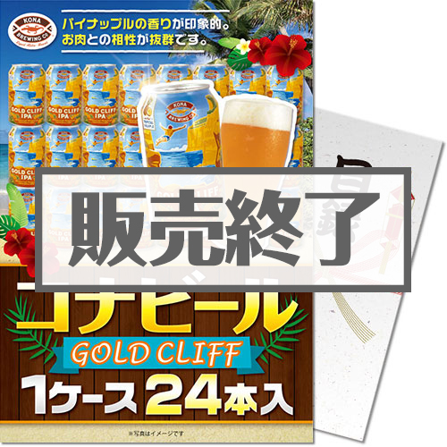 ＜入荷未定＞【パネもく！】コナビールGOLDCLIFF 1ケース24本入り（A4パネル付）