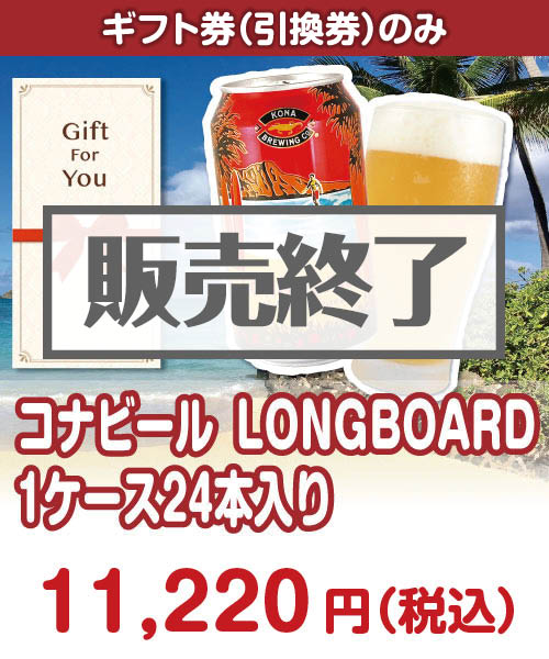 コナビールLONGBOARD 1ケース24本入り