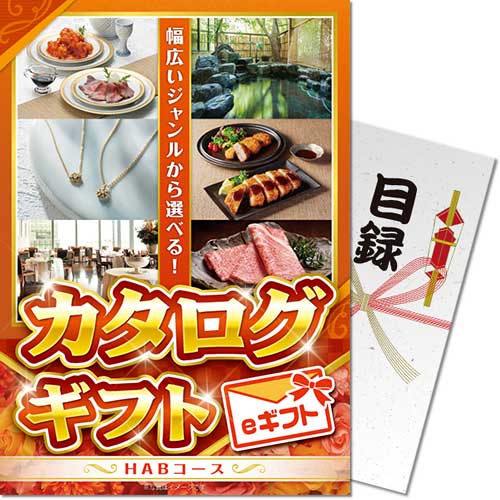 【パネもく!】カタログギフト HABコース(eギフト)
