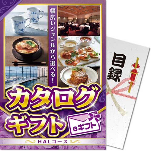 【パネもく!】カタログギフト HALコース(eギフト)