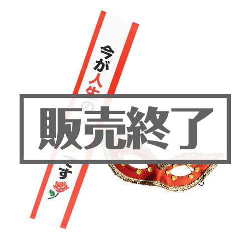 パーティー幹事さんセット【現物】