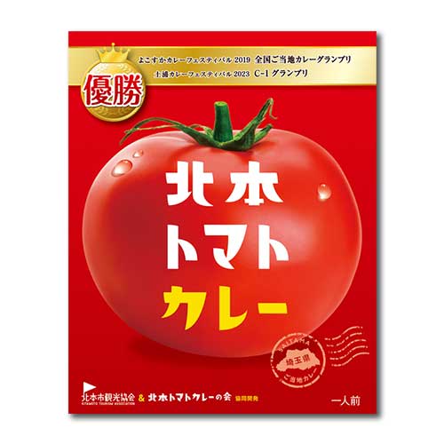 【現物】北本トマトカレー[当日出荷可]