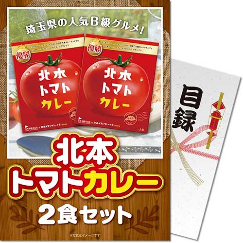 北本トマトカレー2食セット