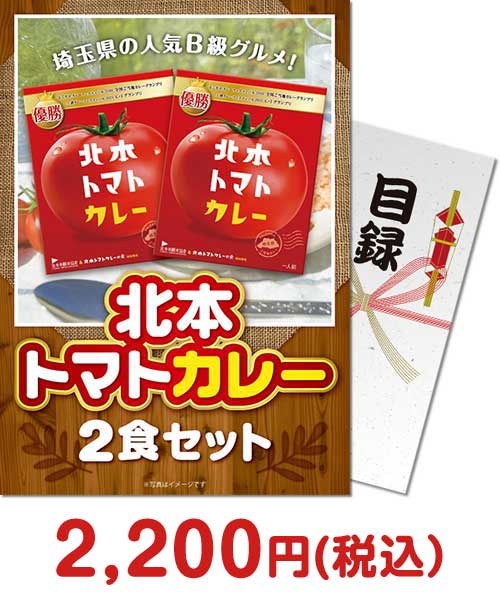 【パネもく！】北本トマトカレー2食セット（A4パネル付）