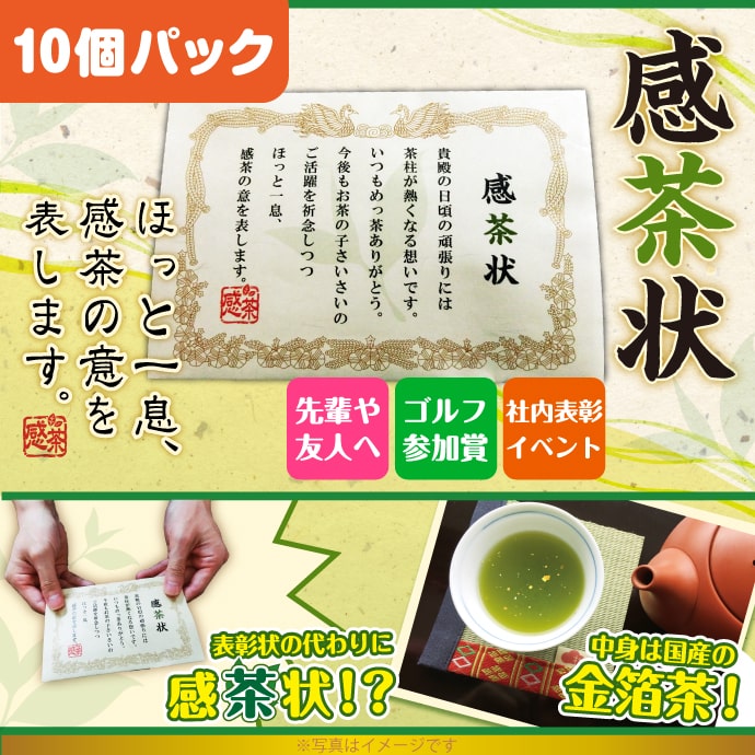 感茶状(金箔茶ティーバッグ)10個パック【現物】