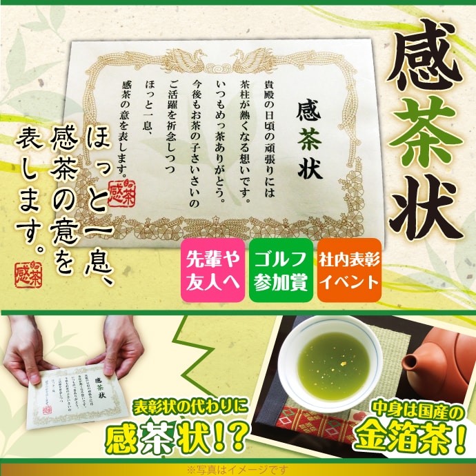 感茶状（金箔茶ティーバッグ）【現物】