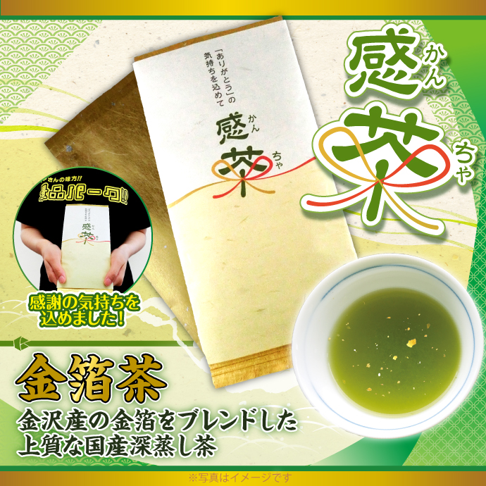 感茶（金箔入り茶葉）【現物】