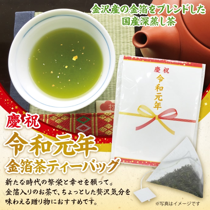 令和元年 金箔茶ティーバッグ【現物】